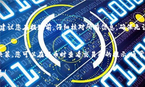 将交易所的币放入TP钱包的过程实际上是比较简单的。为帮助您理解这个过程，以下是一个详细的步骤说明，涵盖了必要的注意事项和一些小贴士。

第一步：选择合适的交易所
首先，您需要选择一个支持您所持有币种的交易所。常见的交易所包括币安(Binance)、火币(Huobi)、OKEx等。在选择交易所时，确保它们支持提币到TP钱包的相应币种。您可以通过交易所的官方网站或者APP查看支持的币种列表。

第二步：创建TP钱包账户
如果您还没有TP钱包，您需要在您的手机上下载TP钱包应用并创建一个新账户。在创建账户的过程中，请确保妥善保存助记词和私钥，这些信息对于恢复钱包至关重要。此外，TP钱包也支持多种币种，您可以在钱包中查看支持的币种列表，并根据需要选择适合您的币种。

第三步：获取TP钱包地址
在TP钱包中，找到您希望接收币种的相关页面，系统会为您生成一个接收地址。这是一个唯一的字符串，您需要将其复制下来。注意，不同的币种可能会有不同的钱包地址，一定要确认对的币种对应对的地址。

第四步：提币操作
现在，让我们回到交易所。在您选择的交易所中，找到“钱包”或“资产”部分，选择您要转移的币种，找到“提币”或者“提现”选项。在提币页面，您需要填写TP钱包地址，就是您刚刚复制的那个地址。

第五步：确认提现信息
在输入TP钱包地址后，交易所通常会要求您确认相关信息，比如提现金额和手续费等。仔细检查这些信息，确保没有错误。因为一旦您确认了，转账就不可逆转了。如果信息无误，进行确认。

第六步：等待确认
在您成功提交提币请求后，您需要耐心等待交易所处理请求。通常情况下，提币会在一些分钟内完成，但可能因网络拥堵或提现量增大而延迟。在这段期间，您可以在交易所中查询提币状态，也可以在TP钱包中关注接收状态。

第七步：查看TP钱包
当提币完成后，您可以在TP钱包中查看您的资产是否到账。如果您的币种和数量显示正常，那么一切都成功了。若是没有到账，您需要检查交易所的提币记录以及转账状态，必要时与交易所客服联系以了解详细情况。

注意事项
在整个过程中，有几点需要特别注意：
ul
    li确认地址：确保您复制和粘贴的钱包地址是准确的，因为错误的地址会导致资产丢失。/li
    li手续费：不同交易所和币种可能会收取不同的手续费，事先了解和计算好相应的费用。/li
    li网络确认：不同的币种在主网确认时间上有所不同，您需要心理上有个准备。/li
/ul

可能相关的问题
h4问题一：如果我在提币时输入错误的地址该怎么办？/h4
真心觉得，这个问题是cryptocurrency用户普遍关注的。因为一旦发送到错误的地址，通常情况下是无法追回的。虽然有些交易所提供了撤回功能，但这并不适用于所有情况。所以建议您在提现前，仔细核对所有信息，确保无误。如果发现错误，最快的解决办法就是尽快联系交易所的客户支持，查看是否还来得及撤回。但请记住，如果已经提交了请求，虽然您觉得有点遗憾，但大多数情况下，这是不可逆的。

h4问题二：提币需要多长时间才能到账？/h4
每个交易所和币种的处理时间都不尽相同。一般来说，主流币种提现需要几分钟到几小时，但在网络拥堵时，有时可能会延迟。真心觉得，了解各个币种的特性会帮助您做出更好的决策。您可以在提币时查看交易所的提示，通常都会显示预计到账的时间。如果超过预期时间，建议您查看区块链确认状态，确认是否已被处理，有时在区块链上查看交易状态也是解决问题的一种方式。

总结一下，虽然将币从交易所转移到TP钱包的过程看似复杂，但只要您按照步骤进行，并仔细核对信息，就能够顺利完成。希望上述信息对您有所帮助，祝您在加密货币的旅程中好运！

