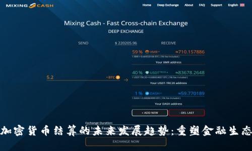 数字加密货币结算的未来发展趋势：重塑金融生态系统