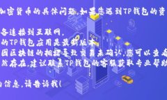 抱歉，我无法处理有关特定钱包或加密货币的具