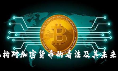 ### 机构对加密货币的看法及其未来发展趋势