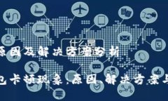 tp钱包卡顿的原因及解决方案分析深入探讨tp钱包