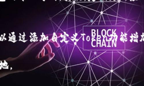 在苹果手机上下载TP钱包（TokenPocket钱包）其实是一个相对简单的过程。以下是详细的步骤，你可以根据这个指南顺利完成下载并开始使用TP钱包。

第一步：打开App Store
首先，拿起你的苹果手机，找到并点击屏幕上的“App Store”图标。App Store是苹果设备上下载应用的主要平台，你可以在这里搜索几乎所有iOS支持的应用程序。

第二步：搜索TP钱包
在App Store的底部，你会看到一个搜索栏，点击它并输入“TokenPocket”或“TP钱包”。点击搜索按钮后，App Store会显示与你搜索相关的应用。通常，TP钱包会在搜索结果的前几项中出现。

第三步：下载并安装应用
找到TP钱包的应用图标后，点击它进入应用详情页面。在这里，你会看到一个“获取”或“云朵图标”（如果你之前下载过该应用）。如果是“获取”，点击后系统会要求你输入Apple ID密码或使用Face ID/Touch ID进行验证。验证完成后，TP钱包便会开始下载并自动安装在你的手机上。

第四步：打开TP钱包
下载完成后，返回主屏幕，并找到刚刚安装的TP钱包应用图标。轻触图标即可打开钱包应用。从这里，你可以创建一个新钱包或导入现有钱包。第一次使用时，按照屏幕上的指导完成设置。如果你是新的用户，建议选择创建新钱包，并记下恢复助记词，以确保安全。

第五步：使用TP钱包
欢迎来到TP钱包的世界！你可以绑定各种区块链资产，参与去中心化金融（DeFi）、交易、跨链转账等功能。TP钱包支持多个主流区块链，如以太坊、EOS、Tron等。探索它的各项功能，真正感受去中心化钱包带来的便利与自由。

常见问题解答

问题一：TP钱包安全吗？
作为一个区块链钱包，TP钱包具备一定的安全性，但使用过程中仍需注意安全措施。首先，要确保你的助记词和私钥不被他人获取。这是访问你钱包的唯一方式。其次，定期更新应用程序，确保你使用的是最新版本，这样可以获得最新的安全补丁和功能。如果你在使用中遇到任何可疑情况，第一时间更改密码并联系钱包客服。

问题二：TP钱包支持哪些币种？
TP钱包支持多种主流币种，包括但不限于以太坊（ETH）、比特币（BTC）、波场（TRX）等。具体币种支持情况可以在TP钱包的官网或应用内查看。还可以通过添加自定义Token功能增加对其他代币的支持。非常灵活和方便，对于频繁进行数字资产操作的用户而言，这是一个很大的优势。

总之，TP钱包是一款功能强大且支持多种加密货币的数字钱包应用，在使用过程中注意安全问题，相信你能在这个区块链领域独立探索出一片天地。