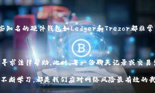 关于“tp钱包USDT被盗可以报案吗”的问题，我们在这篇文章中将深入探讨数字货币盗窃的法律性及其应对措施。同时，解析在面对这种情况时，用户应该采取的步骤以及可能的法律手段。

一、数字货币盗窃的现状

随着数字货币的普及，越来越多的人开始投资和交易各种虚拟币种，其中USDT作为一种主流的稳定币，受到了广泛的欢迎。然而，伴随而来的是网络诈骗和盗窃事件的频发。根据统计，近年来，涉及数字货币的盗窃案件屡见不鲜，尤其是在钱包安全防护不足的情况下，用户的资产面临极大风险。

在此背景下，很多用户涉及到TP钱包等数字资产钱包时，常常会因操作不当或者安全设置不周而导致资产被盗。这种情况发生后，很多人都会产生一个疑问，那就是：“我的USDT被盗了，可以报案吗？”

二、USDT被盗后是否能够报案

法律上，数字货币仍在很多国家和地区处于一个灰色地带，但大部分情况下，数字货币被盗仍可以视为一种财产盗窃，因此原则上是可以报案的。然而，是否能追回被盗的资产，通常取决于各国的法律法规以及具体情况。

在报案过程中，您应该尽量准备好以下材料，增加成功报案的几率：

ul
    listrong交易记录：/strong提供被盗之前的交易记录，以便警方进行初步分析。/li
    listrong钱包信息：/strong包括您的TP钱包地址及被盗资金的相关信息。/li
    listrong聊天记录：/strong如涉及到交易的聊天记录，可以作为证明文件。/li
    listrong截图：/strong包括任何相关的通知、邮件或其他通讯，帮助警方理解事件经过。/li
/ul

三、报案后的步骤

如果您决定报案，接下来的步骤同样至关重要：

ol
    listrong联系当地警方：/strong根据您所在的地区，联系当地有处理网络犯罪的警察部门进行报案。/li
    listrong寻找专业机构：/strong可以考虑联系网络安全公司，进行深入调查，看是否有技术手段能找回被盗的资产。/li
    listrong保持沟通：/strong与警方及任何调查机构保持沟通，以便及时更新案件进展。/li
/ol

四、USDT被盗的预防措施

如果您已经遭遇盗窃，肯定会感到无比悲痛和遗憾，但实际上，通过一些预防措施，可以有效减少被盗的风险：

ul
    listrong定期更新密码：/strong定期更换TP钱包的密码，并保持密码的复杂性，加强安全性。/li
    listrong启用两步验证：/strong在TP钱包及相关交易平台启用双重认证，增加账户的防护。/li
    listrong保持设备安全：/strong确保您的手机或电脑没有被病毒感染，下载信誉良好的安全软件进行保护。/li
    listrong谨慎操作：/strong在进行交易时，尽量核实对方身份，并使用安全的网络环境。/li
/ul

五、相关的法律问题与潛在挑战

尽管报案是一个可行的途径，但在实践中仍可能遇到一些法律挑战：

ul
    listrong法律条款的适用：/strong不同国家对数字货币的定义不同，因此在报案时可能会遇到法律适用问题。/li
    listrong司法管辖权：/strong如果盗窃者位于其他国家，可能涉及到国际法律问题，追回资产将更加困难。/li
    listrong技术障碍：/strong由于数字货币的匿名性，追踪被盗资金的流向可能会受到技术手段的限制。/li
/ul

六、总结

无论如何，TP钱包USDT被盗的情况给投资者带来了巨大的经济损失和精神打击。在面对此类问题时，报案是我们可以采取的重要措施之一，但同时也要意识到追讨损失的潜在困难。希望这篇文章能够帮助到在类似境遇中的读者，也希望大家在以后的数字货币投资中能够更加谨慎，保护自己的资产。

七、两个可能相关的问题

h41. 数字货币如何才能更安全地存储？/h4

这是一个非常好的问题。很多人可能对怎样保存自己的数字货币感到困惑。真心觉得，多数投资者应该采用冷钱包进行存储，一些知名的硬件钱包如Ledger和Trezor都非常可靠。除了硬件钱包外，还可以选择多签钱包，这样即使某个密钥被盗，也不会导致资产损失。

h42. 如果在交易中遇到诈骗，应该如何处理？/h4

遇到交易诈骗的情况，首先要冷静下来，并尽快停止进一步的资金操作。随后应收集所有相关证据，及时向相关平台投诉，或直接寻求法律帮助。此时，每一份聊天记录或交易凭证都是至关重要的，能够帮助您维护自己的权益。特意提到，报警并不容易解决一切，但能将骗子绳之以法，让更多人不再受害。

希望本文能够帮助您更好地理解TP钱包USDT被盗时的应对策略，以及如何更有效地保护自己的数字资产。任何时候，保持警惕、不断学习，都是我们应对网络风险最有效的武器。