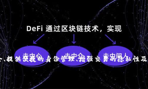 创建TP钱包身份钱包的用途主要体现在保护用户的数字资产安全、提供便捷的身份管理、增强交易的隐私性及便利性等方面。下面是对TP钱包身份钱包特点和优势的详细介绍。

### TP钱包身份钱包的创建用途及其未来发展趋势