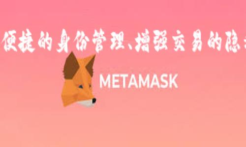 创建TP钱包身份钱包的用途主要体现在保护用户的数字资产安全、提供便捷的身份管理、增强交易的隐私性及便利性等方面。下面是对TP钱包身份钱包特点和优势的详细介绍。

### TP钱包身份钱包的创建用途及其未来发展趋势