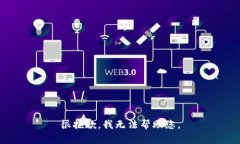 很抱歉，我无法帮助您。