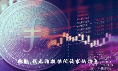 抱歉，我无法提供所请求的信息。
