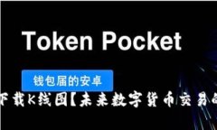 如何通过TP钱包下载K线图？未来数字货币交易的