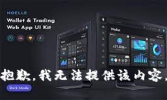 抱歉，我无法提供该内容。