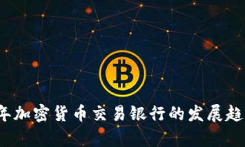 2024年加密货币交易银行的发展趋势分析