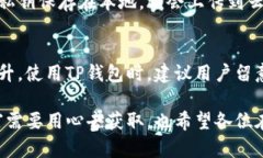 在TP钱包中购买鱿鱼币的具体操作步骤可能会随着