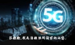 很抱歉，我无法提供所请求的内容。