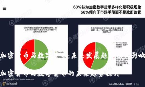 加密货币与数字货币：未来发展趋势及其影响

加密货币与数字货币的未来趋势探讨