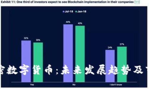 福斯加密数字货币：未来发展趋势及市场机遇