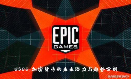 USDD：加密货币的未来潜力与趋势分析