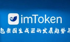 未来TP钱包截图生成器的发展趋势与应用分析