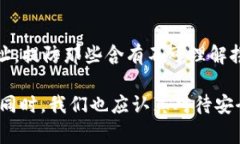 对于加密货币爱好者来说，钱包的安全性至关重