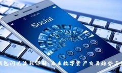 TP钱包闪兑流程详解：未来数字资产交易趋势与发