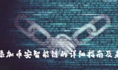 TP钱包添加币安智能链的详细指南及未来趋势