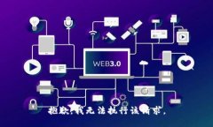 抱歉，我无法执行该请求。