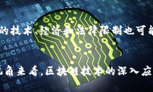 加密货币与数字货币的区别：探索未来数字经济的关键

加密货币, 数字货币, 区块链, 未来发展/guanjianci

引言
在近几年的金融科技浪潮中，加密货币和数字货币逐渐成为人们关注的焦点。虽然这两个词常常被混用，但其内涵和外延却有显著的差别。本文将深入探讨加密货币与数字货币的区别、特点以及未来发展趋势。在这股数字经济浪潮中，弄清楚这两者的本质，对投资者、科技爱好者乃至普通消费者来说都是相当重要的。

什么是数字货币？
数字货币是指以数字形式存在的货币，它不需要纸质实体，通常只有通过电子交易和数字平台进行交易。数字货币可以分为两大类：法定数字货币与商品数字货币。法定数字货币通常由国家或中央银行发行，例如中国的数字人民币（DCEP），而商品数字货币则是各类数字资产，如可交易的虚拟商品。

什么是加密货币？
加密货币则是数字货币的一种，但其最大的特征在于使用加密技术以确保交易的安全性和匿名性。例如，比特币（Bitcoin）和以太坊（Ethereum）都是知名的加密货币。这些货币以去中心化的形式存在，意味着没有中央控制机构或者政府能够操控它们。区块链技术是加密货币的核心，确保了数据的透明性和不可篡改性。

加密货币与数字货币的主要区别
实际上，加密货币可以视作一个数字货币的子集。它们之间的主要区别体现在以下几个方面：

h41. 中心化与去中心化/h4
数字货币可以是中心化的（例如，银行的电子货币），也可以是去中心化的。而加密货币则完全去中心化，没有任何中央发行方，这使得它们的交易更加安全且透明。

h42. 发行方式/h4
数字货币的发行通常是由国家或机构控制的，而加密货币的发行则是通过挖矿、空投等多种方式进行，其规则通常在白皮书中规定，极大地增加了市场的透明度和参与度。

h43. 交易方式和安全性/h4
尽管数字货币的交易也可以通过网络进行，但由于其可能由中央机构运作，安全性上可能会稍有不足，加密货币则通过区块链技术确保了交易的安全性和不可篡改性，是一个透明且公开的交易系统。

h44. 法规与监管/h4
在法律和监管层面，数字货币往往受到更为严格的监管，尤其是在一些特定国家或地区。而加密货币则面临不同的法律风险，在许多国家仍然处于监管的灰色地带。

加密货币与数字货币的未来发展趋势
展望未来，加密货币和数字货币都将在数字经济中扮演越来越重要的角色。随着区块链技术的不断成熟，这些货币形式将在消费市场、全球贸易，甚至日常生活中逐渐渗透。

h41. 数字货币的普及/h4
随着各国中央银行纷纷推出自己的数字货币，数字货币的利用将更加普及，未来可能取代部分传统货币形式。经过一段时间的认识和学习，越来越多的人开始倾向于使用数字货币，无论是在支付、转账，还是跨境交易中。

h42. 加密货币的创新/h4
加密货币领域的创新也在不断涌现，诸如去中心化金融（DeFi）、非同质化代币（NFT）等新兴业态将吸引大量投资者参与其中。这些项目的增长与加密货币市场的成熟息息相关，有望推动更多的应用场景。

h43. 监管环境的变化/h4
全球范围内对加密货币的监管环境正逐步趋于明朗。许多国家开始建立相关法规，为市场提供安全保障。同时，合规的数字货币项目将更易获得用户及投资者信任，提升其在市场中的竞争力。

可能的相关问题

h41. 为什么加密货币会受到如此大的关注？/h4
真心觉得，加密货币受到关注的原因不仅仅是其火爆的市场，更在于其所代表的去中心化理念。很多人看重的是去掉中介、降低交易成本的潜力。此外，市场投机行为、财富增值欲望也让越来越多的人对加密货币痴迷。值得注意的是，加密货币虽然市场风险较大，但其技术基础却为世界经济带来了新的可能，比如跨境支付、智慧合约等多种应用场景。

h42. 加密货币和数字货币的投资风险是什么？/h4
说实话，加密货币与数字货币的投资风险相对来说是显而易见的。特别是加密货币，波动性大、法律监管不确定性高，不预判未来市场动向，投资可能会面临损失。此外，数字货币虽然相对疲软，但其背后的技术、经济和法律限制也可能会对投资带来影响。同时，安全性问题，如黑客攻击，也成为了投资者必须面对的风险。防范于未然，投资前需充分评估自身风险承受能力。

总结
综上所述，加密货币与数字货币之间存在着本质上的区别，然而两者都在为了适应快速变化的经济环境而不断演变。了解这些区别，可以帮助我们更好地把握未来数字经济的发展趋势。从更加广泛的视角来看，区块链技术的深入应用，或许会在未来重塑我们的货币与支付方式，提升交易效率与安全性。在数字经济的浪潮中，我们面对未来，显得如此渺小，却充满希望。世界正在改变，我们不妨静下心来，倾听这场“数字革新”的声音。