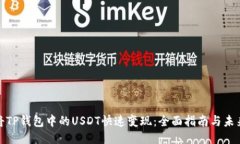 如何将TP钱包中的USDT快速变现：全面指南与未来