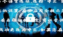 要将TP钱包（TP Wallet）的界面语言转换为中文，您