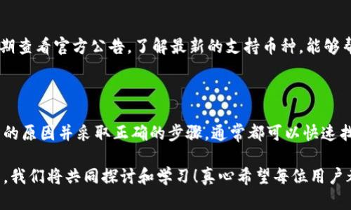 关于“TP钱包博饼为什么又打不开了”的问题，可能涉及多个方面的原因，包括技术故障、网络问题或钱包本身的更新维护等。以下是一些可能的解决方案以及类似用户可能关心的问题。

### TP钱包博饼打不开的原因

1. **网络连接问题**：确保您的设备连接到一个稳定的网络。如果网络不稳定，可能导致您无法访问TP钱包的服务。

2. **钱包更新或维护**：TP钱包可能会定期进行更新或维护。这种情况下，您可能无法访问某些功能，需要耐心等待官方通知或更新。

3. **应用程序错误或崩溃**：如果您的TP钱包应用程序出现故障，尝试重启应用程序或者重新安装。如果您不太了解如何操作，可以参考官方的指导或在线帮助。

4. **账号异常**：某些情况下，您的账户可能因为安全原因被冻结或暂时限制访问。这时建议联系TP钱包客服进行确认。

5. **缓存问题**：尝试清除应用程序的缓存，有时缓存数据过多可能导致应用加载不正常。

### 解决方案

1. **检查网络连接**：确保您的网络连接稳定，可以尝试切换到不同的Wi-Fi网络或使用移动数据。

2. **重新启动应用**：退出TP钱包应用后再重启，或者彻底关闭应用程序进程后再打开。

3. **更新应用程序**：前往应用商店查看是否有TP钱包的更新版本，及时更新应用程序可以解决许多常见问题。

4. **重置密码或安全设置**：如果怀疑账户异常，可以尝试重置您的账户密码，或查看账户的安全设置。

5. **联系客服**：如果以上方法都无效，建议直接联系TP钱包的官方客服寻求帮助。

### 可能相关问题

#### 问题1：TP钱包如何进行安全设置？

在使用TP钱包时，安全设置是一个非常重要的方面。为了保护您的资产，建议您定期检查和更新安全设置。您可以在设置页面中找到安全相关的选项，包括：

- **双重认证**：开启双重认证功能，可以增加账户安全性。
- **记住设备**：如果您在一个可信的设备上使用TP钱包，可以选择“记住设备”，这样下次登录时会更加方便。
- **定期更换密码**：为了防止账号被盗，建议定期更换登录密码，并使用强密码组合。

当然，提升安全性还有其他许多方法，比如不在公共Wi-Fi环境下交易、使用硬件钱包、备份助记词等。这样做能够更好地保护您的数字资产。对于那些新手用户，认真学习如何设置和管理安全措施是非常必要的。

#### 问题2：TP钱包支持哪些币种？

TP钱包作为一款多功能的数字货币钱包，支持多种主流的和一些相对小众的数字货币。在使用TP钱包之前，了解支持的币种可以更好地帮助您制定投资策略。

- **主流数字货币**：包括比特币（BTC）、以太坊（ETH）、USDT（泰达币）等。
- **小众币种**：TP钱包还支持一些较少见的代币，投资者可以利用这个特点进行多元化投资。
- **代币类型**：支持ERC20、TRC20等不同技术协议的代币。

值得注意的是，随着市场的变化，TP钱包可能会不断更新支持的币种信息。因此，定期查看官方公告，了解最新的支持币种，能够帮助您更好地把握投资机会。

### 结语

在使用TP钱包及其博饼功能时，遇到打不开问题是比较常见的，然而只要理解其中的原因并采取正确的步骤，通常都可以快速找到解决方案。希望本篇文章能为您排除疑惑，提供实用的信息和帮助！

如果您还有其他关于TP钱包的问题，或者对数字货币还有其他疑问，欢迎随时分享，我们将共同探讨和学习！真心希望每位用户都能够安全、顺利地享受数字货币的便利与乐趣。