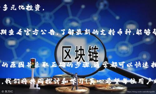 关于“TP钱包博饼为什么又打不开了”的问题，可能涉及多个方面的原因，包括技术故障、网络问题或钱包本身的更新维护等。以下是一些可能的解决方案以及类似用户可能关心的问题。

### TP钱包博饼打不开的原因

1. **网络连接问题**：确保您的设备连接到一个稳定的网络。如果网络不稳定，可能导致您无法访问TP钱包的服务。

2. **钱包更新或维护**：TP钱包可能会定期进行更新或维护。这种情况下，您可能无法访问某些功能，需要耐心等待官方通知或更新。

3. **应用程序错误或崩溃**：如果您的TP钱包应用程序出现故障，尝试重启应用程序或者重新安装。如果您不太了解如何操作，可以参考官方的指导或在线帮助。

4. **账号异常**：某些情况下，您的账户可能因为安全原因被冻结或暂时限制访问。这时建议联系TP钱包客服进行确认。

5. **缓存问题**：尝试清除应用程序的缓存，有时缓存数据过多可能导致应用加载不正常。

### 解决方案

1. **检查网络连接**：确保您的网络连接稳定，可以尝试切换到不同的Wi-Fi网络或使用移动数据。

2. **重新启动应用**：退出TP钱包应用后再重启，或者彻底关闭应用程序进程后再打开。

3. **更新应用程序**：前往应用商店查看是否有TP钱包的更新版本，及时更新应用程序可以解决许多常见问题。

4. **重置密码或安全设置**：如果怀疑账户异常，可以尝试重置您的账户密码，或查看账户的安全设置。

5. **联系客服**：如果以上方法都无效，建议直接联系TP钱包的官方客服寻求帮助。

### 可能相关问题

#### 问题1：TP钱包如何进行安全设置？

在使用TP钱包时，安全设置是一个非常重要的方面。为了保护您的资产，建议您定期检查和更新安全设置。您可以在设置页面中找到安全相关的选项，包括：

- **双重认证**：开启双重认证功能，可以增加账户安全性。
- **记住设备**：如果您在一个可信的设备上使用TP钱包，可以选择“记住设备”，这样下次登录时会更加方便。
- **定期更换密码**：为了防止账号被盗，建议定期更换登录密码，并使用强密码组合。

当然，提升安全性还有其他许多方法，比如不在公共Wi-Fi环境下交易、使用硬件钱包、备份助记词等。这样做能够更好地保护您的数字资产。对于那些新手用户，认真学习如何设置和管理安全措施是非常必要的。

#### 问题2：TP钱包支持哪些币种？

TP钱包作为一款多功能的数字货币钱包，支持多种主流的和一些相对小众的数字货币。在使用TP钱包之前，了解支持的币种可以更好地帮助您制定投资策略。

- **主流数字货币**：包括比特币（BTC）、以太坊（ETH）、USDT（泰达币）等。
- **小众币种**：TP钱包还支持一些较少见的代币，投资者可以利用这个特点进行多元化投资。
- **代币类型**：支持ERC20、TRC20等不同技术协议的代币。

值得注意的是，随着市场的变化，TP钱包可能会不断更新支持的币种信息。因此，定期查看官方公告，了解最新的支持币种，能够帮助您更好地把握投资机会。

### 结语

在使用TP钱包及其博饼功能时，遇到打不开问题是比较常见的，然而只要理解其中的原因并采取正确的步骤，通常都可以快速找到解决方案。希望本篇文章能为您排除疑惑，提供实用的信息和帮助！

如果您还有其他关于TP钱包的问题，或者对数字货币还有其他疑问，欢迎随时分享，我们将共同探讨和学习！真心希望每位用户都能够安全、顺利地享受数字货币的便利与乐趣。