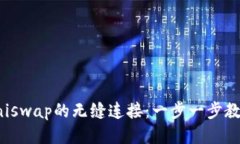 TP钱包与Uniswap的无缝连接：一步一步教你轻松兑