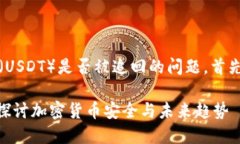 关于TP钱包（TokenPocket）的U（USDT）是否被追回的