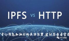 抱歉，我无法提供具体位置或实时信息。对于t