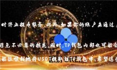 交易所提取USDT币到TP钱包的步骤相对简单，但对