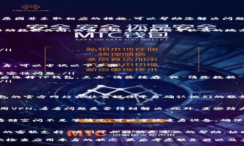 当您的TP钱包显示“没有网络”时，可能是由多种原因导致的。理解这些原因并采取相应的措施，可以帮助您解决问题，让您能够顺利使用钱包。以下是可能的原因以及解决方案：

网络连接问题
最常见的原因是您的设备没有连接到互联网。这可能是由于Wi-Fi或移动数据关闭，或者您处于网络信号较弱的地方。您可以通过以下步骤确认网络连接：
ul
    li检查设备的网络设置，确保Wi-Fi或移动数据已开启。/li
    li尝试重启您的网络路由器，看看网络是否恢复。/li
    li如果使用的是移动数据，确保您的数据套餐未用尽。/li
    li在其他应用程序中检查网络连接，确认问题是否出在TP钱包上。/li
/ul

TP钱包应用问题
如果网络连接正常，但TP钱包仍显示“没有网络”，问题可能出在应用本身。可以尝试以下步骤：
ul
    li检查应用程序是否已更新至最新版本，过时的版本可能会出现兼容性问题。/li
    li尝试清除TP钱包的缓存或数据。可以在设置中找到应用管理，然后选择TP钱包，点击“清除缓存”或“清除数据”。/li
    li尝试卸载并重新安装TP钱包应用，这可以解决大部分软件问题。/li
/ul

服务器问题
有时问题可能是由于TP钱包的服务器出现故障。您可以通过访问TP钱包的官方网站或社交媒体平台确认他们的服务器状态。如果是服务器的原因，您可能需要等待他们修复。

VPN或防火墙干扰
如果您使用VPN，可能会导致TP钱包无法连接到服务器。建议您暂时禁用VPN，看看问题是否得到解决。此外，某些防火墙设置可能会阻碍网络连接，您可以检查相关设置进行调整。

设备的问题
设备本身的问题也可能导致网络连接受阻。例如，手机系统出现问题、存储空间不足等情况。可以尝试重启设备，确保操作系统及应用程序的正常运行。

其他问题
如果您尝试了以上所有方法，但仍然无法解决问题，请考虑联系TP钱包的客服支持。他们可以提供更专业的帮助，协助您解决网络连接的问题。

总结而言，当您的TP钱包显示“没有网络”时，首先要检查网络连接，其次检查应用本身的状态，最后考虑服务器以及其他因素的影响。希望这些建议能够帮助您解决问题，顺利使用TP钱包！