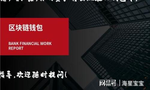 很高兴你对资产兑换到TP钱包感兴趣！虽然这不是一个支持中文的直接解答，但我可以给你提供一个简单的流程，帮助你了解如何将善资产（通常是指数字资产或代币）兑换到TP钱包。

### 1. 了解善资产和TP钱包

在进行任何兑换之前，确保你熟悉“善资产”是什么 type的资产，以及TP钱包的功能和特点。TP钱包是一款支持多种数字货币的比较流行的加密钱包，允许用户安全存储和管理他们的数字资产。

### 2. 创建TP钱包账户

如果你还没有TP钱包账户，首先需要在手机应用商店或TP钱包官方网站下载并安装TP钱包应用。安装完成后，按提示创建一个新钱包。在此过程中，请务必妥善保存你的助记词和私钥，这对于钱包的安全非常重要。

### 3. 选择兑换平台

将善资产兑换成TP钱包支持的代币，通常需要借助一些加密货币交易平台。例如，Binance、Huobi、KuCoin等都是知名的数字货币交易所，你可以在这些平台上进行兑换。这些平台通常支持法币与加密资产的直接交易，也能进行不同加密资产之间的交易。

### 4. 注册并完成身份验证

在选择好交易平台后，注册一个账户。为了保证交易的合法性，大多数平台会要求你完成身份验证，上传身份证明等文件。这一步骤是为了遵循反洗钱(AML)及了解你的客户(KYC)的相关法规。

### 5. 充值善资产

在平台上完成身份验证后，你需要将善资产先充值到交易平台。不同平台支持的充值方式可能有所不同，通常包括数字资产直接转账或者法币充值等。

### 6. 进行兑换

将善资产成功充值到交易所后，可以进入交易所的交易页面，选择你要兑换的交易对（如：善资产/USDT）。设置你要兑换的数量并完成交易。在确认订单信息无误后，确认交易。

### 7. 提现到TP钱包

兑换完成后，账户中会有你兑换得到的代币或资产。接下来，你可以将这些资产提现至你的TP钱包。在提现页面，输入你的TP钱包地址（确保地址的准确性，错误的地址可能导致资产丢失），输入要提取的金额，提交提现申请。

### 8. 等待确认

提现申请成功后，你的资产需要在区块链上得到确认。所以需要耐心等待，具体时间依赖于网络的拥堵状态。确认后，你的资产将出现在TP钱包中。

### 9. 安全与注意事项

- **安全性**：确保你的TP钱包和交易账户都开启了双重认证，以提高账户安全性。
- **网络费用**：在进行任何转账或提现时，请注意交易网络费用，确保你有足够的币种覆盖这些费用。
- **选择合法平台**：确保你选择的交易平台是合法合规的，以免遭遇诈骗。

希望这个流程能够给你提供一定帮助，愉快地进行资产兑换吧！如果有更具体的问题或者需要进一步的指导，欢迎随时提问！