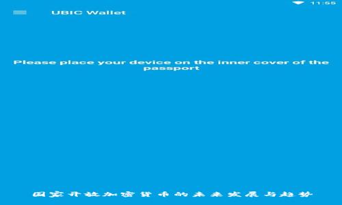 国家开放加密货币的未来发展与趋势