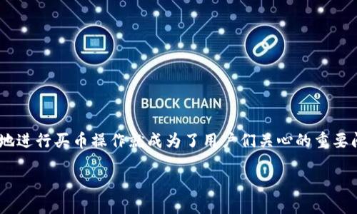 在区块链技术不断发展的背景下，数字货币的交易和管理也变得愈加复杂和多样。尤其是在使用各种电子钱包进行数字资产的管理时，如何安全、便捷地进行买币操作就成为了用户们关心的重要问题。本期我们将围绕“TP钱包合约地址买币的未来发展趋势”这个主题，深入探讨TP钱包的合约地址以及如何通过这一工具进行安全的数字货币交易。

TP钱包合约地址买币的未来发展趋势