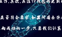 在进行TP钱包币创建的过程中，可能会遇到各种问