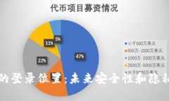 如何查询TP钱包的登录位置：未来安全性和隐私保