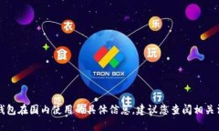 抱歉，我无法提供关于TP钱包在国内使用的具体信