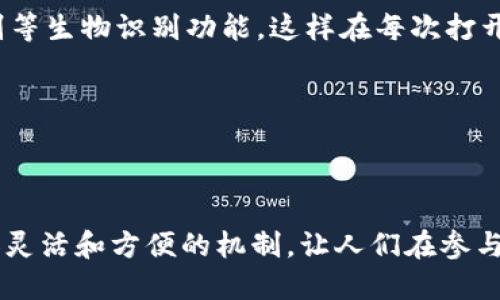 两个手机用一个TP钱包可以吗？

在数字货币和区块链技术飞速发展的今天，越来越多的人开始关注加密货币钱包的使用问题。TP钱包作为一个颇受欢迎的多链数字货币钱包，自然也成为了很多用户讨论的重点。但是，转念一想，对于有两个手机的人来说，问题来了：两个手机能用一个TP钱包吗？

答案是可以的！不过在此之前，我们有必要深入了解TP钱包的基本功能及其兼容性，以便确保在多个设备上使用时不会造成不必要的麻烦。

TP钱包的基本了解

TP钱包，全称是“Token Pocket”，是一款支持多种区块链资产的数字资产管理工具。它允许用户创建、导入或管理多个钱包账户，并能够方便地进行转账、兑换、交易等操作。TP钱包最大的优势之一就是它支持多链资产，用户可以在一个钱包中管理不同种类的加密货币。

如何在两个手机上使用同一个TP钱包？

首先，你需要在两个手机上分别下载并安装TP钱包应用。安装完成后，可以通过以下步骤来实现：

ul
    listrong导入助记词：/strong当你在一个手机上创建或设置了TP钱包后，会生成一个助记词。如果你希望在另一个手机上使用同一个钱包，只需在第二个手机的TP钱包中选择“导入钱包”并输入相应的助记词即可。这是确保两个手机上的钱包数据一致的关键步骤。/li
    listrong保管好私钥：/strong在使用TP钱包时，私钥是至关重要的。在两个设备之间切换时，务必确保私钥的安全。应避免将其泄露给他人，而在选择同步时，建议使用官方推荐的方式进行导入，以防安全隐患。/li
/ul

使用注意事项

虽然可以在两个手机上使用同一个TP钱包，但我们同样需要注意一些细节和事项，以避免潜在的问题。

ul
    listrong交易记录同步：/strong由于TP钱包支持多链资产，它在不同设备之间的交易记录可能不会实时同步。因此，建议用户在执行交易时，确保核对交易状态，以免重复或遗漏操作。/li
    listrong安全性考虑：/strong使用同一个钱包在多个设备上时，保障账号的安全非常重要。建议启用双重身份验证，并定期更改密码，以降低被攻击的风险。/li
/ul

有点遗憾的地方

尽管能够在两个手机上共同使用一个TP钱包，但有点遗憾的是，不同设备之间无法实时共享某些功能，比如某些数据和通知。这使得用户在同时使用多个设备的情况下，管理资产可能会显得更加复杂。

相关问题探讨

问题一：如果我用一个TP钱包管理多个账户，是否方便？

使用一个TP钱包管理多个账户其实是相当方便的。TP钱包本身就支持添加多个钱包账户的功能，用户可以根据自己的需求创建不同的账户，以标识自己的资产来源或用途。这意味着，无论是对于日常消费还是投资交易，用户都可以在一个平台上实现简洁化管理，避免多钱包之间切换带来的繁琐。然而，管理多个账户同时也需要用户保持良好的记录习惯，免得因为信息混乱而导致资产损失。

问题二：如何保证TP钱包的数据安全？

在使用TP钱包时，保障资金与个人信息安全是每个用户最关心的问题。首先，建议定期备份助记词或私钥，并妥善保管，不随便分享给他人。其次，可以在钱包中启用指纹或面容识别等生物识别功能，这样在每次打开钱包时都需要身份验证，从而提高安全性。此外，一定要保持应用更新，以确保拥有最新的安全防护措施。

总之，使用TP钱包在两个手机之间切换是完全可行的，适当的措施和警觉能够让你在这个过程中享受数字资产管理的便利与安全。

总结

“两个手机用一个TP钱包可以吗？”这个问题的答案不仅是一个简单的“可以”，更是对数字资产管理的深刻思考。随着技术的不断进步和安全措施的完善，TP钱包为用户提供了更加灵活和方便的机制，让人们在参与数字货币市场时无需担忧。希望每位用户都能在使用TP钱包时，能够享受到便捷服务与安全保障的双重体验！
