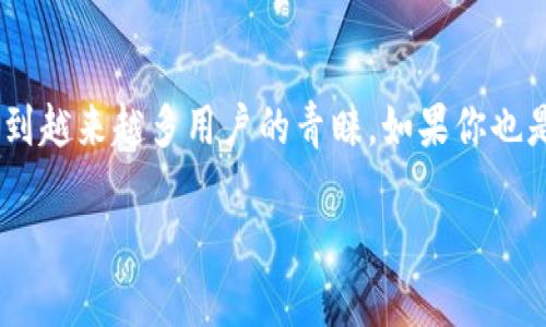 在TP钱包购买LUNA币的详细指南

近年来，加密货币市场迅速发展，吸引了众多投资者的关注。其中，LUNA币作为一种潜力巨大的数字资产，已经受到越来越多用户的青睐。如果你也是其中之一，想在TP钱包中购买LUNA币，本文将为你提供详尽的步骤和分析，让你更加轻松地进行数字货币投资。

如何在TP钱包轻松购买LUNA币？未来的趋势揭晓