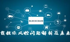 TP钱包下载提示风控问题解析及未来发展趋势