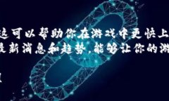 在TP钱包中玩链游的过程其实并不复杂，但对于新