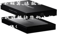 如果您在使用TP钱包转入的时候遇到“数量太少”