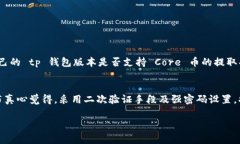 在 tp 钱包中提取 Core 币的步骤相对简单，但首先