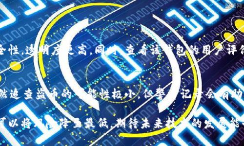 tp钱包会不会被盗币？深入分析数字钱包的安全性

在当前数字货币蓬勃发展的时代，越来越多的人选择使用各种数字钱包来存储他们的资产。其中，tp钱包因其便捷的使用体验和多元化的功能，吸引了大量用户。然而，伴随着数字资产的流行，安全问题也逐渐浮出水面，尤其是关于“tp钱包会不会被盗币”的疑问，成为许多用户心中挥之不去的阴影。

tp钱包的安全机制

首先，我们需要了解tp钱包的安全机制。tp钱包采用了多种技术手段来保护用户的资金安全。例如，钱包的私钥是以加密方式存储的，不会被上传到任何服务器上。这意味着即使钱包的服务器受到攻击，黑客也无法轻易获取用户的私钥。此外，tp钱包还支持二次验证和指纹识别等功能，提高了安全性。

用户教育的重要性

虽然tp钱包在安全上进行了多重保护，但用户自身的安全意识同样重要。许多盗币事件的发生，往往与用户的不当操作有关。例如，用户可能会在不安全的网络环境中访问钱包，或者将私钥泄露给他人。因此，进行用户教育，提高用户安全意识，是降低盗币风险的关键。

常见的盗币方式

为了进一步理解tp钱包可能面临的安全风险，了解一些常见的盗币方式是非常有必要的。我们在这里列举几个常见的盗币手法：

ul
    li钓鱼攻击：黑客常常通过伪造网站或邮件来诱骗用户输入私钥或助记词，从而盗取用户资产。/li
    li恶意软件：一些恶意软件可能会潜伏在用户的设备中，窃取用户的敏感信息，包括钱包的私钥。/li
    li社交工程：黑客有时会通过社交工程手段获取用户的信任，进而骗取其敏感信息。/li
/ul

真心觉得，用户在使用tp钱包时，必须要保持警惕，对于任何要求提供私钥或密码的情况，务必要提高警惕，小心处理。

如何保护tp钱包的安全

那么，我们该如何保护tp钱包的安全呢？以下是一些实用的建议：

ul
    li使用硬件钱包：如果你有大量的数字资产，可以考虑将其转移到硬件钱包中，这是一种较为安全的存储方式。/li
    li定期更新：确保你的钱包应用始终更新到最新版本，很多安全漏洞在新版本中会得到修复。/li
    li设置强密码：使用复杂且唯一的密码来保护你的钱包，避免使用容易被猜测的密码。/li
    li备份助记词：在安全的地方妥善保管你的助记词，切勿分享给他人，特别是在不信任的平台上。/li
/ul

有点遗憾的是，很多用户在选择钱包时常常忽视这些安全措施，导致不必要的损失。因此，加强用户对安全的认知至关重要。

未来数字钱包的安全趋势

我们不仅要关注当前tp钱包的安全性，也要展望未来数字钱包的安全趋势。随着科技的不断发展，数字钱包的安全措施也在不断提升。例如，生物识别技术的广泛应用，可能会使传统密码更易被替代，从而提升安全性。此外，区块链技术的进步，也将为数字资产的透明、安全提供全新的解决方案。

例如，未来可能会出现基于区块链的不易篡改的身份验证体系，这将有效防止身份盗用和欺诈行为。想想看，这样的变化会给我们的资产安全带来多么大的保障，真心令人期待！

相关问题探讨

h41. 如何判断一个钱包的安全性？/h4
这是每个数字货币用户都应该认真考虑的问题。要判断一个钱包的安全性，首先要查看其是否开放源码。开放源码的钱包，用户可以自行审计其安全性，透明度更高。同时，查看该钱包的用户评价和历史记录也是必要的，比如钱包是否曾经遭受过攻击，以及是否及时修复了相关漏洞。一个良好的钱包应有积极的更新记录和用户社区的反馈。

h42. 遇到盗币应该如何处理？/h4
如果你不幸遭遇了盗币事件，第一步是要冷静下来，迅速采取行动。你可以尝试联系钱包提供商，了解是否有补救措施。此外，及时报警也很重要，虽然追查盗币的可能性极小，但警方记录会有助于后续的处理。如果还有其他资产存放在同一地址，马上转移到更安全的钱包中，避免进一步损失。

在这个数字货币快速发展的时代，tp钱包的使用者需时刻关注安全问题。盗币事件的发生虽常见，但通过严格的安全措施和持续的用户教育，完全可以将风险降至最低。期待未来技术的发展能够让我们的资产更加安全，让数字资产的世界变得更加美好！