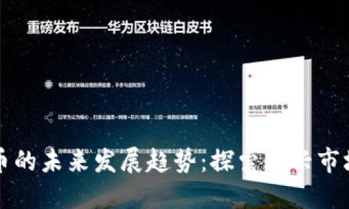 CNW加密货币的未来发展趋势：探索新兴市场与技术创新