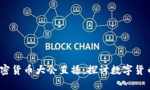 2023年美联储加密货币大会直播：探讨数字货币的未来发展趋势