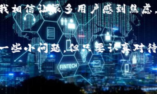    随着DeFi的崛起，TP钱包如何高效添加HECO生态链货币  /   
 guanjianci  TP钱包, HECO, 生态链, DeFi  /guanjianci 

引言
在数字货币迅速崛起的今天，各类生态链如雨后春笋般涌现，其中HECO生机勃勃。HECO生态链以其高速、低费用等显著特点，受到越来越多用户的关注和采用。而TP钱包作为一款安全、便捷的数字货币钱包，允许用户轻松添加和管理不同生态链的加密货币。那么在这个背景下，如何在TP钱包中添加HECO生态链的货币呢？接下来，我们将深入探讨这一过程及其背后的生态价值。

HECO生态链简介
HECO（Huobi Eco-Chain）是火币集团于2020年推出的公链，旨在通过提供高效的区块链基础设施，推动去中心化金融（DeFi）和其他应用的发展。HECO生态链的优势在于其低交易手续费和高交易速度，这使得用户的交易体验显著提升。随着DeFi的迅猛发展，越来越多的项目选择在HECO上发行，这也为用户提供了更多的投资机会。

TP钱包的功能与优势
TP钱包是一款多功能数字资产钱包，支持多种区块链与生态系统，具备安全性、便携性以及用户友好性。通过TP钱包，用户不仅可以存储和管理数字资产，还可以参与到去中心化应用（DApp）的使用中。这些特点使得TP钱包成为用户接入各种生态链，尤其是HECO的重要工具。

如何将HECO生态链添加到TP钱包
接下来，我们将详细介绍如何在TP钱包中添加HECO生态链货币的步骤。通过简单的操作，用户可以迅速完成这个过程，享受到HECO生态链带来的便利。以下是具体步骤：
ol
    listrong下载并安装TP钱包：/strong 首先，用户需要在手机应用商店中下载并安装TP钱包。如果您已经安装了TP钱包，可以跳过此步骤。/li
    listrong创建或导入钱包：/strong 打开TP钱包，选择创建新钱包或导入已有钱包。一定要妥善保管好助记词，以保障资产安全。/li
    listrong添加HECO网络：/strong 在TP钱包主界面，点击“设置”选项，选择“网络管理”，然后选择“添加网络”。在添加网络的界面中，选择HECO网络，并填写相应参数（如链ID、RPC URL等）。/li
    listrong获取HECO生态链货币：/strong 从交易所或其他平台购买HECO生态链上的货币，并将其转入您的TP钱包地址中。/li
    listrong查看和管理资产：/strong 在钱包主页中，用户可以看到已添加的HECO生态链货币，便于随时管理和交易。/li
/ol

HECO生态链的未来发展
HECO生态链的发展潜力巨大。随着越来越多项目的搭建和用户的参与，HECO在DeFi领域的价值愈发明显。我真心认为，HECO的出现为投资者和项目开发者提供了更为广阔的空间。未来，我们可以预见HECO将会推动各类金融应用的普及，提高用户的金融自主权。而TP钱包作为其中的重要工具，显然会成为更多用户的首选。

用户可能面临的问题
在使用TP钱包添加HECO生态链货币的过程中，用户可能会遇到一些问题。接下来，我们将探讨两个常见的问题及其解决方案。

问题一：如何确保添加的HECO网络正确无误？
当用户在TP钱包中添加HECO网络时，有可能因为输入错误的网络参数而导致无法正常使用。这让我有点遗憾，因为这样可能会让新用户感到困惑。为了解决这个问题，用户应参考官方HECO文档，确保链ID、RPC URL等信息的准确。如果不确定，也可以搜索一些使用指南或者在社区中询问，会有热心的用户提供帮助。

问题二：如果我的资产未显示在TP钱包中，该如何处理？
有用户曾经历过这样的困扰，虽然将HECO的资产转入TP钱包，但却没有在钱包中看到余额。这样的情况可能是因为网络未能正确添加，或者是资产没有被正确识别。这种情况我相信让很多用户感到焦虑，但是不必担心！您可以尝试刷新钱包，或者手动添加资产。如果持续没有显示，建议重启软件或者查阅社区求助。

总结
在数字货币的世界里，HECO生态链无疑是一颗耀眼的明珠。通过TP钱包，我们能够轻松接入这一生态，享受它带来的各种优质服务与投资机会。虽然在操作过程中可能会遇到一些小问题，但只要认真对待，积极寻求解决方案，就一定能够顺利完成添加HECO货币的步骤。或许，这条路并不轻松，但相信我，与HECO一同前行的未来将会充满无限可能。

希望以上的介绍能够帮助到更多的用户，让大家更深入地了解TP钱包和HECO生态链。如果你还有任何疑问或需要进一步的帮助，欢迎随时联系我！